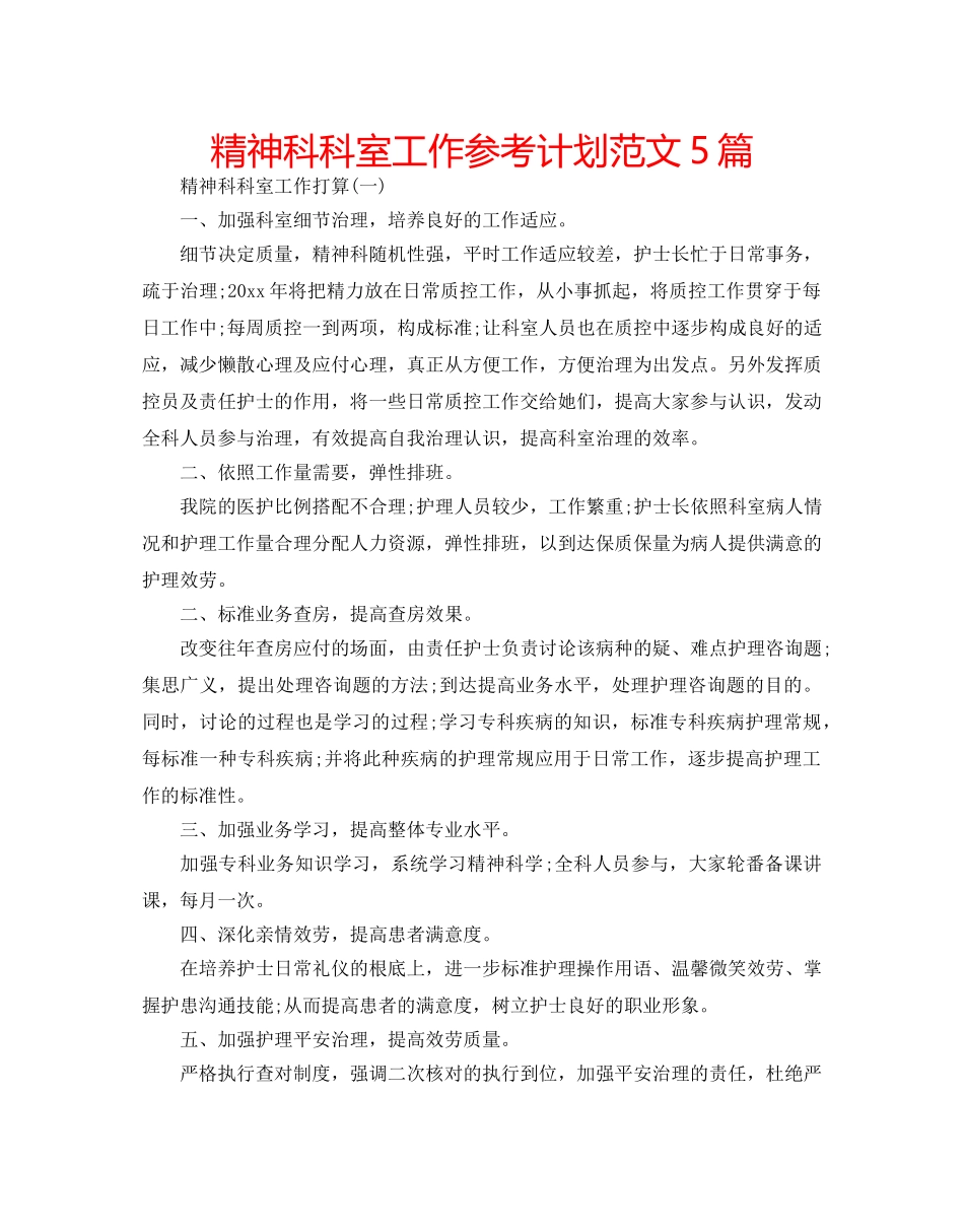 精神科科室工作参考计划范文5篇 _第1页
