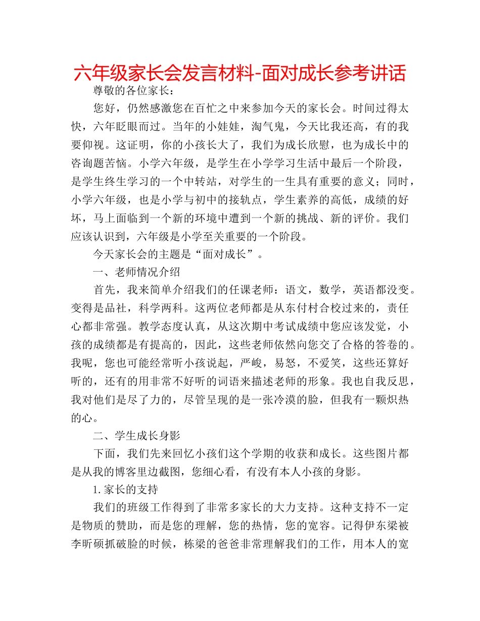 六年级家长会发言材料-面对成长参考讲话 _第1页