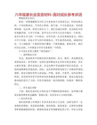 六年级家长会发言材料-面对成长参考讲话 