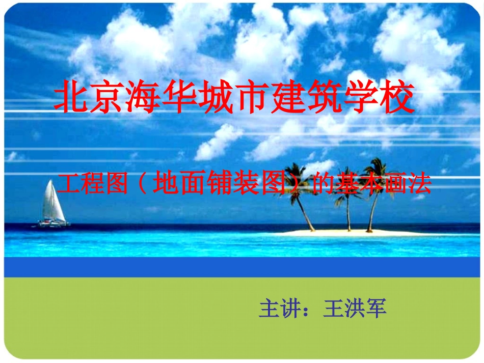 工程制图08(地面铺装图)_第1页