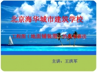 工程制图08(地面铺装图)