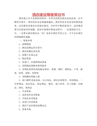 酒店建设筹备策划书 