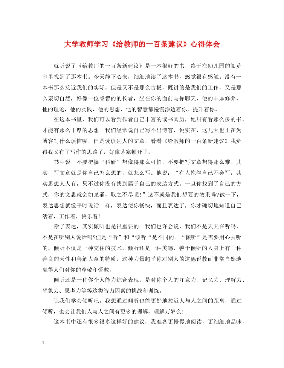大学教师学习《给教师的一百条建议》心得体会 _第1页