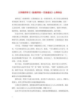 大学教师学习《给教师的一百条建议》心得体会 