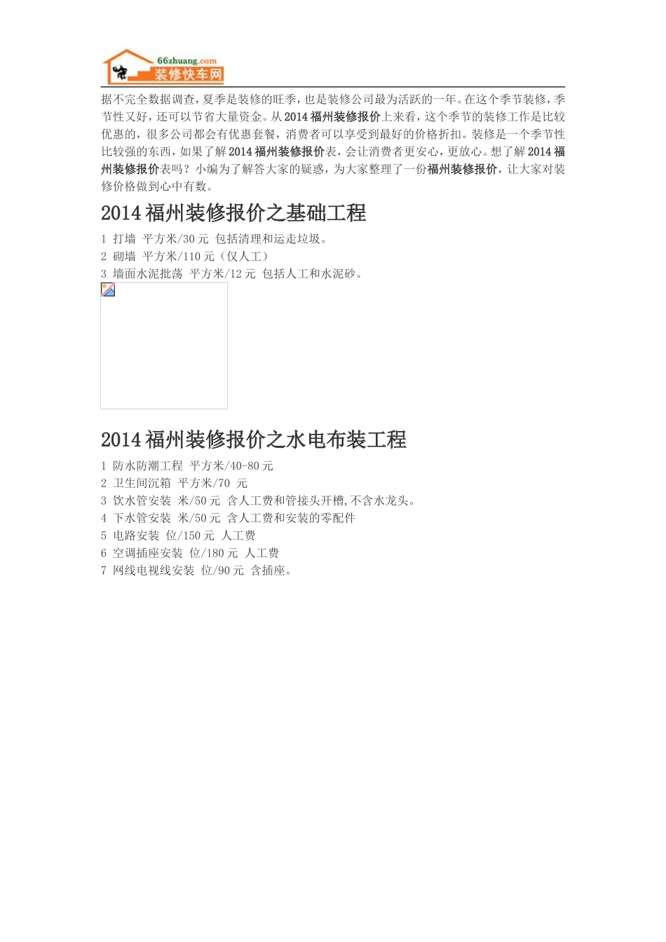 最新2014福州装修报价明细表分析大全_第1页