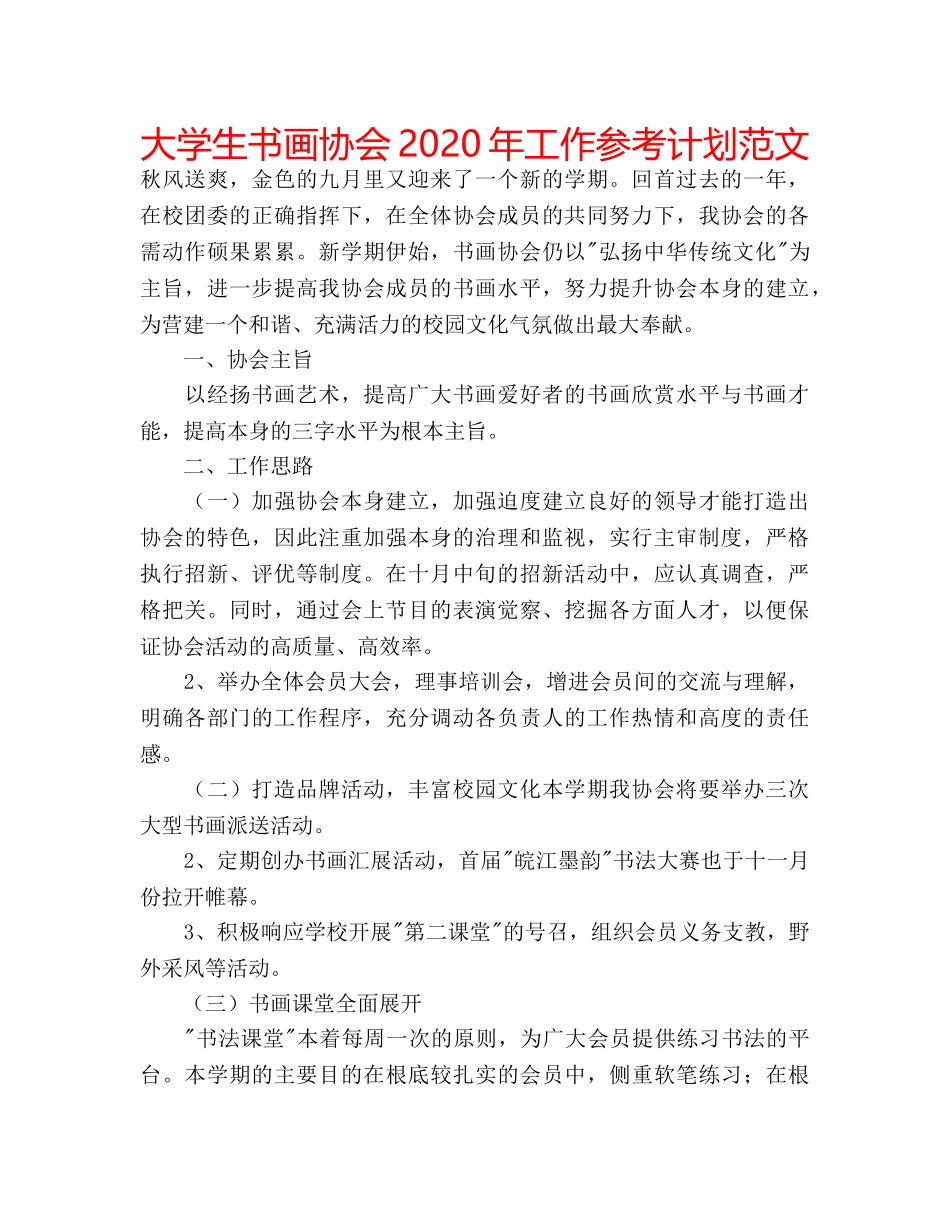 大学生书画协会2020年工作参考计划范文 _第1页