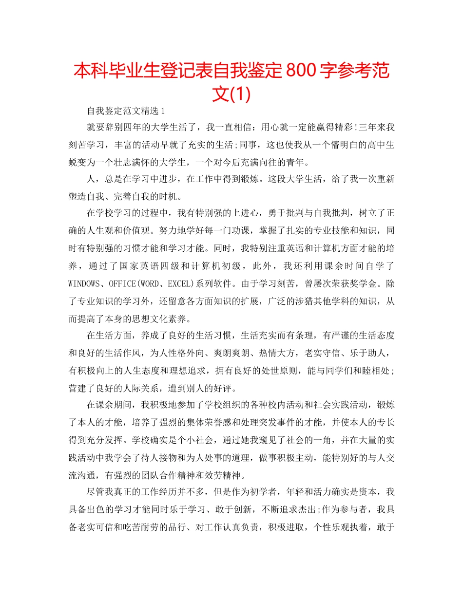 本科毕业生登记表自我鉴定800字参考范文(1) _第1页