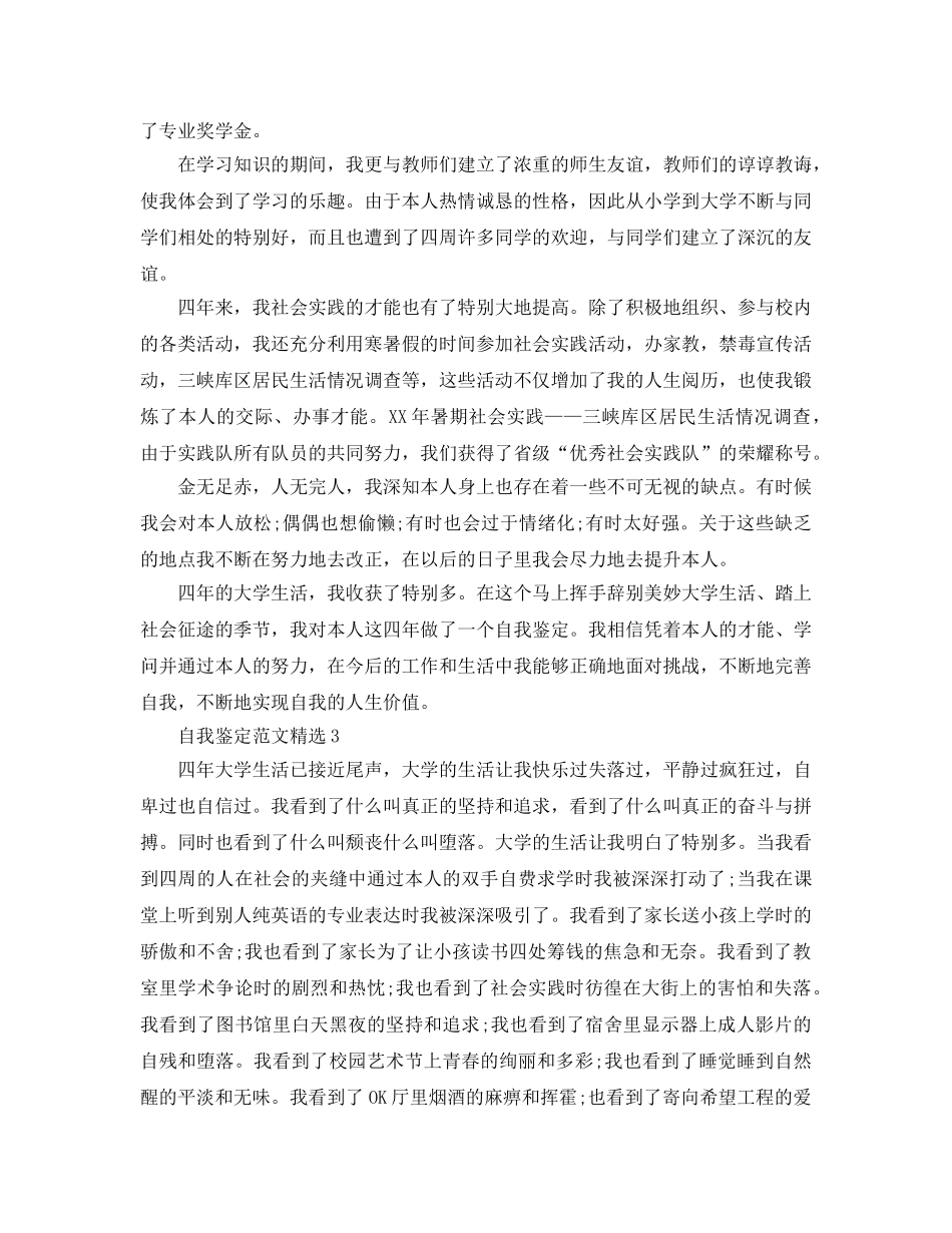 本科毕业生登记表自我鉴定800字参考范文(1) _第3页