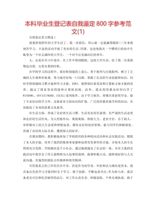 本科毕业生登记表自我鉴定800字参考范文(1) 