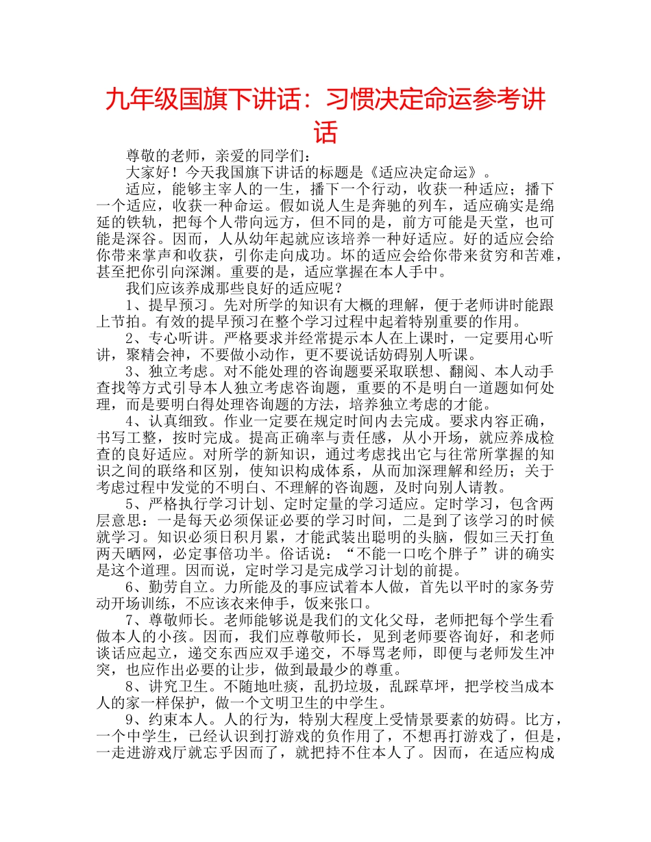 九年级国旗下讲话：习惯决定命运参考讲话 _第1页