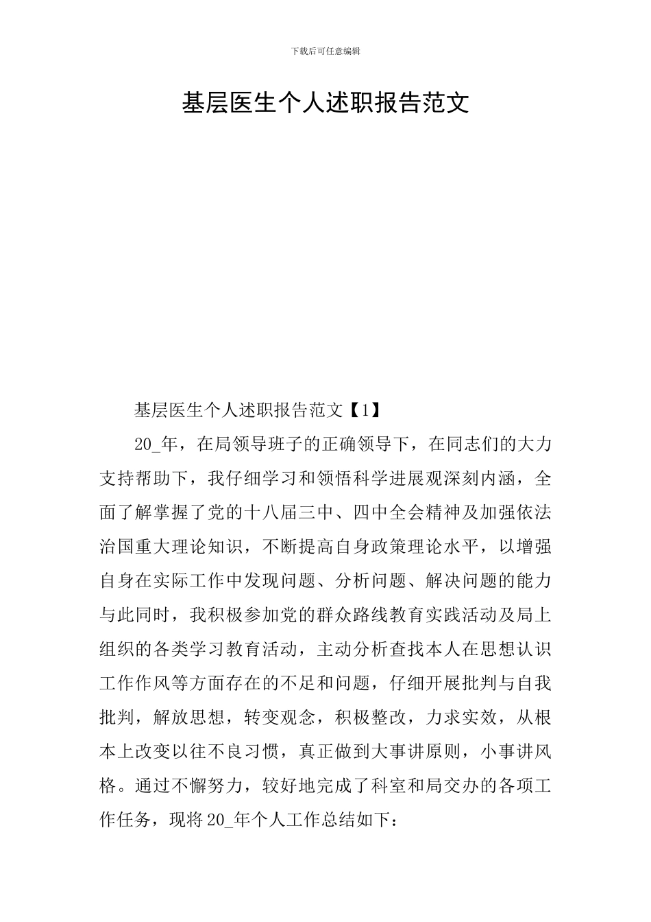 基层医生个人述职报告范文_第1页