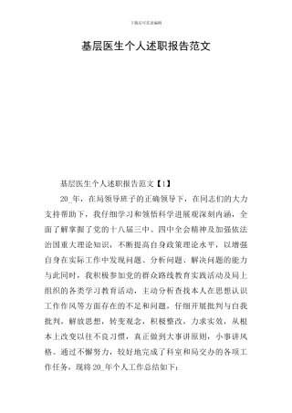 基层医生个人述职报告范文