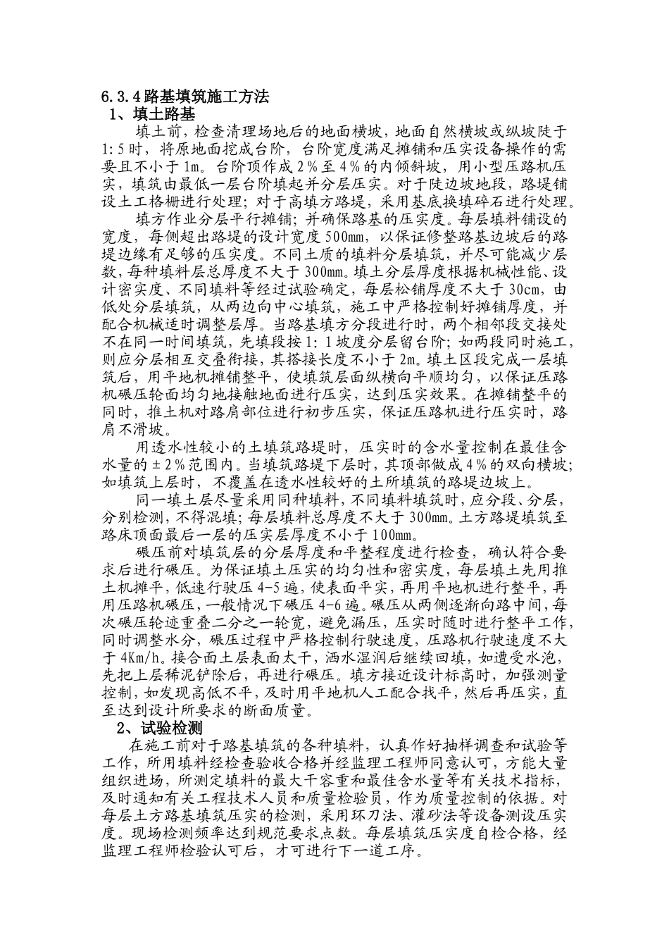 路基回填、水稳层、沥青施工方案_第1页