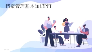 2024版年度档案管理基本知识PPT 