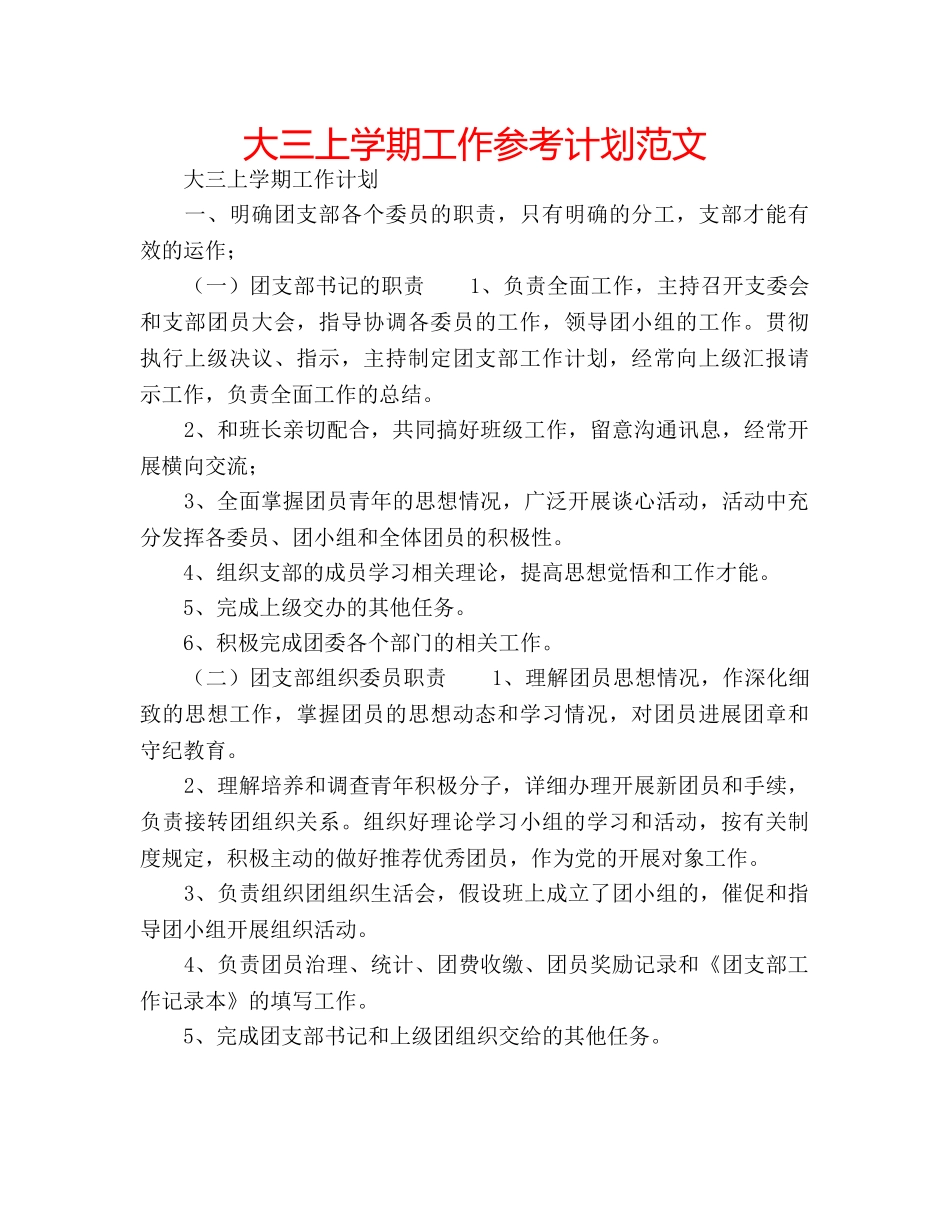 大三上学期工作参考计划范文 _第1页