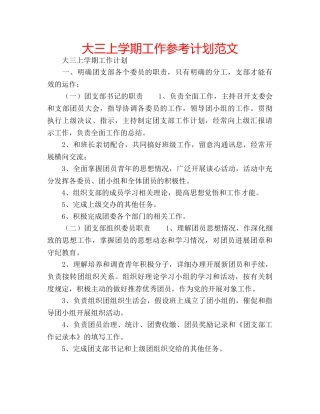 大三上学期工作参考计划范文 