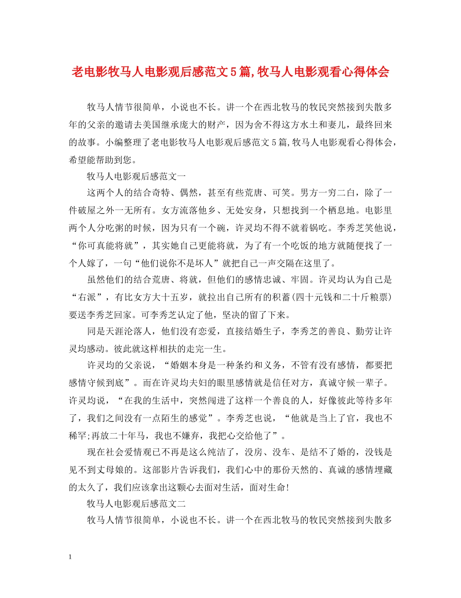老电影牧马人电影观后感范文5篇,牧马人电影观看心得体会 _第1页