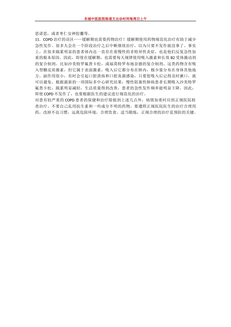 东城中医医院呼吸科杨道文为大家讲解慢支炎肺气肿如何预防_第3页