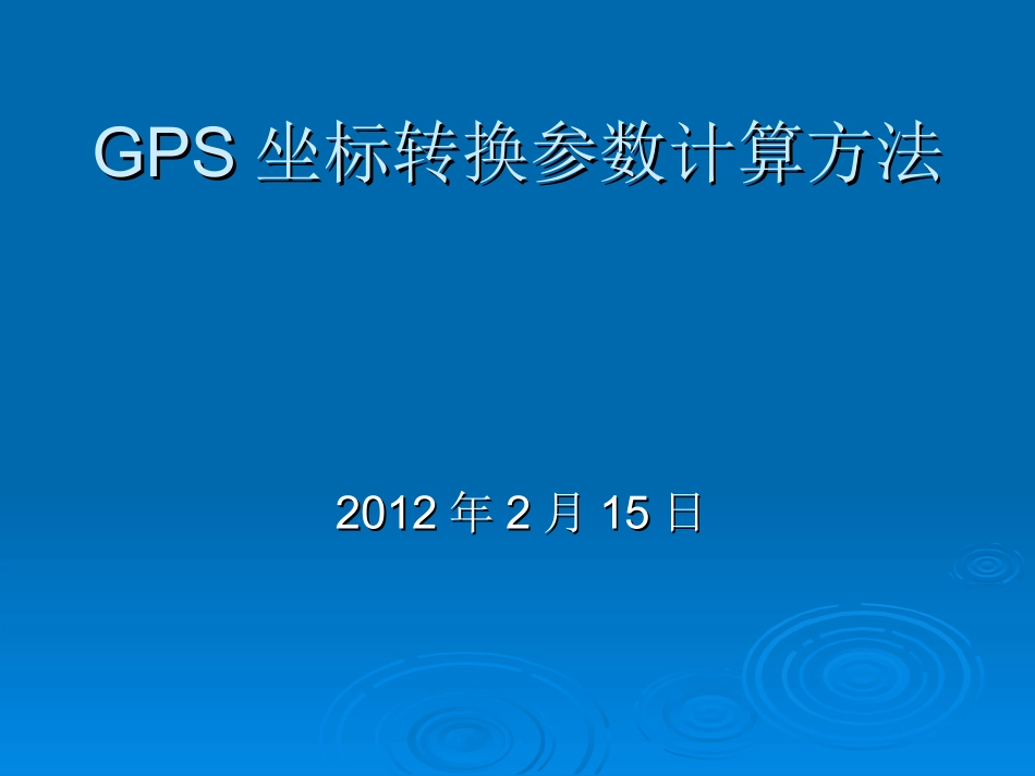 手持式GPS坐标转换参数解算方法(整理)_第1页
