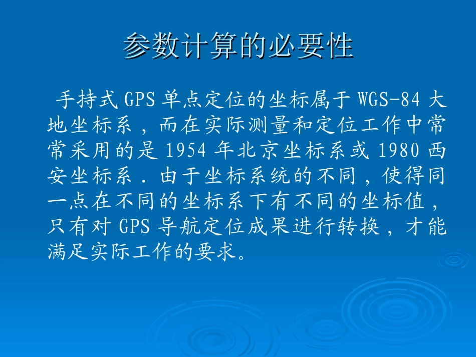 手持式GPS坐标转换参数解算方法(整理)_第2页