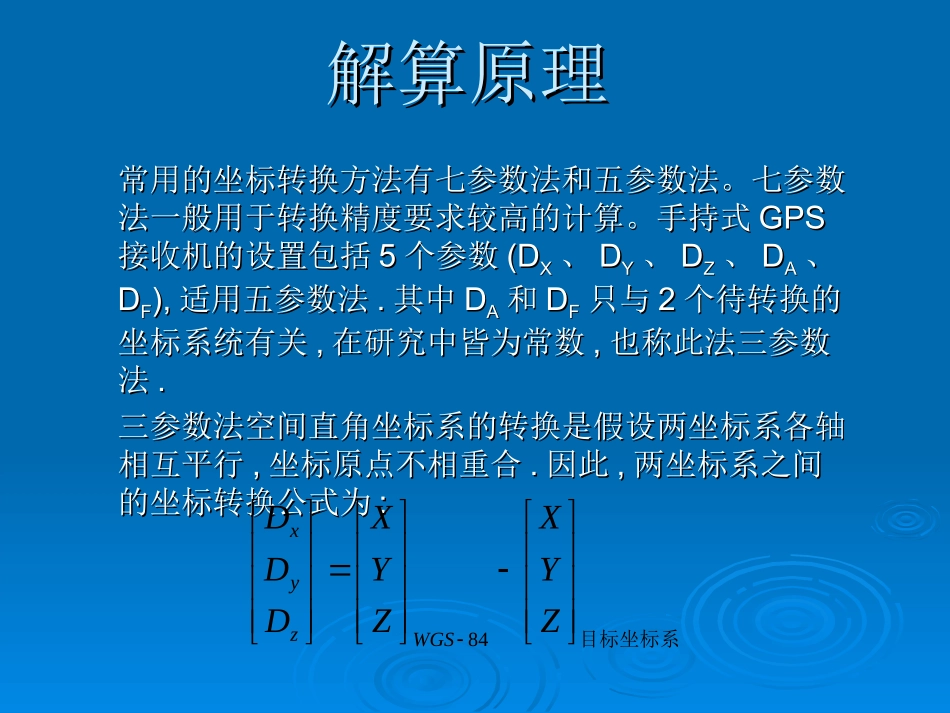 手持式GPS坐标转换参数解算方法(整理)_第3页