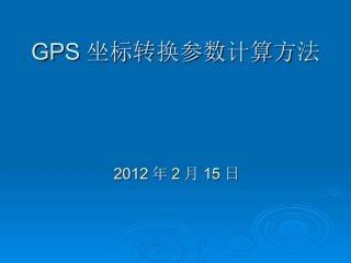 手持式GPS坐标转换参数解算方法(整理)