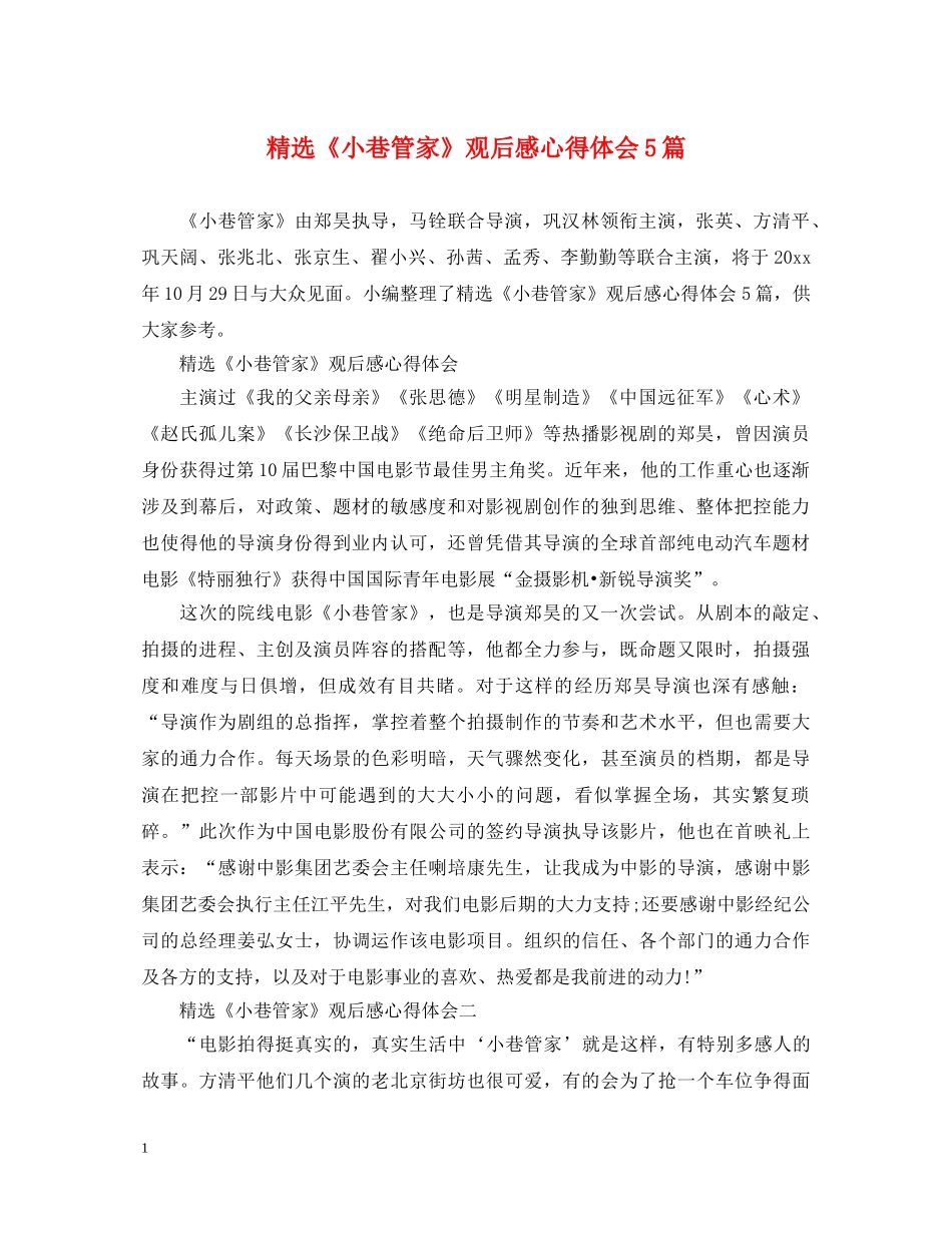 精选《小巷管家》观后感心得体会5篇 _第1页