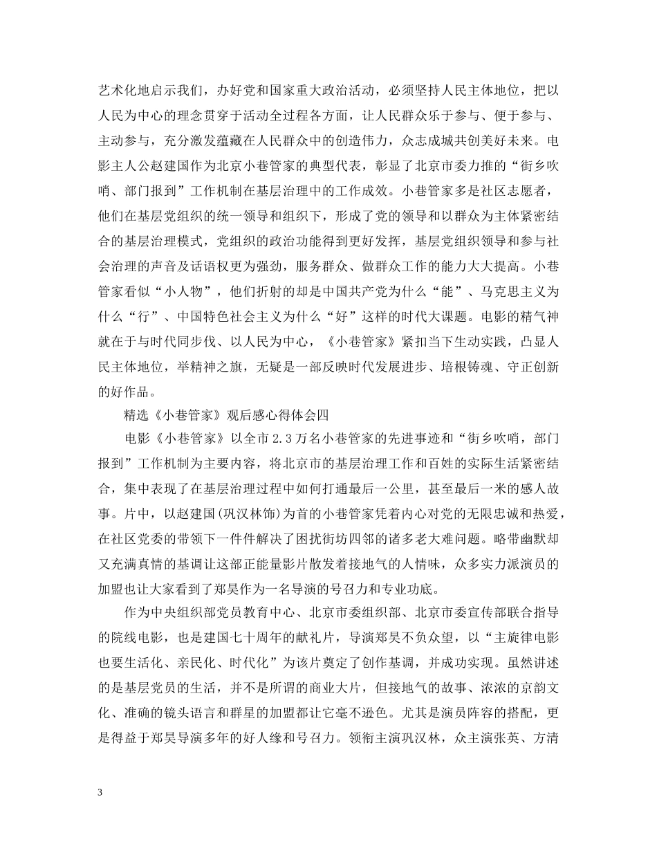 精选《小巷管家》观后感心得体会5篇 _第3页