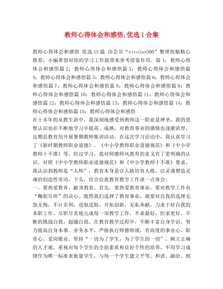 教师心得体会和感悟,优选1合集 _第1页