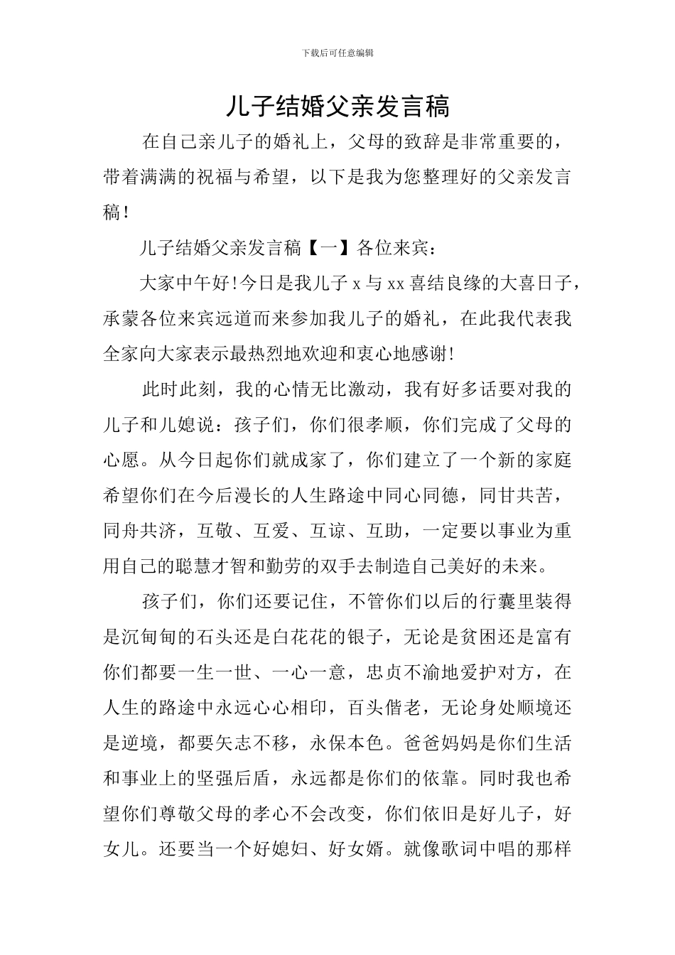 儿子结婚父亲发言稿_第1页