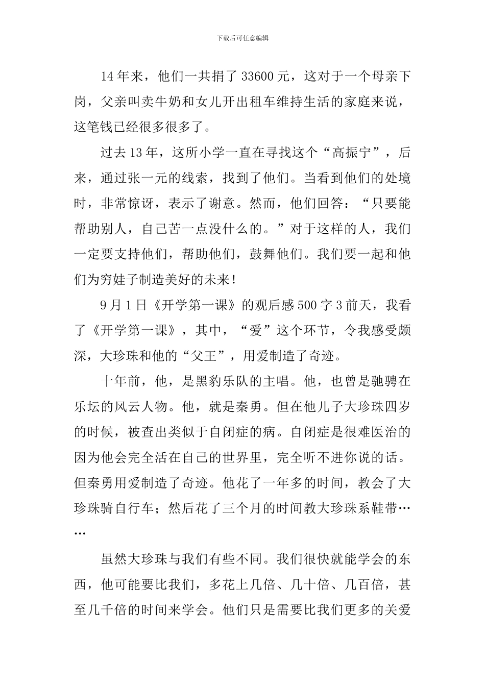 9月1日《开学第一课》的观后感500字_第3页