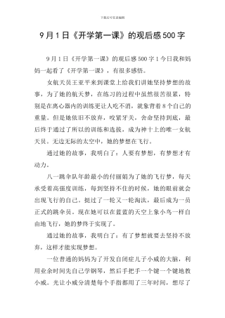 9月1日《开学第一课》的观后感500字