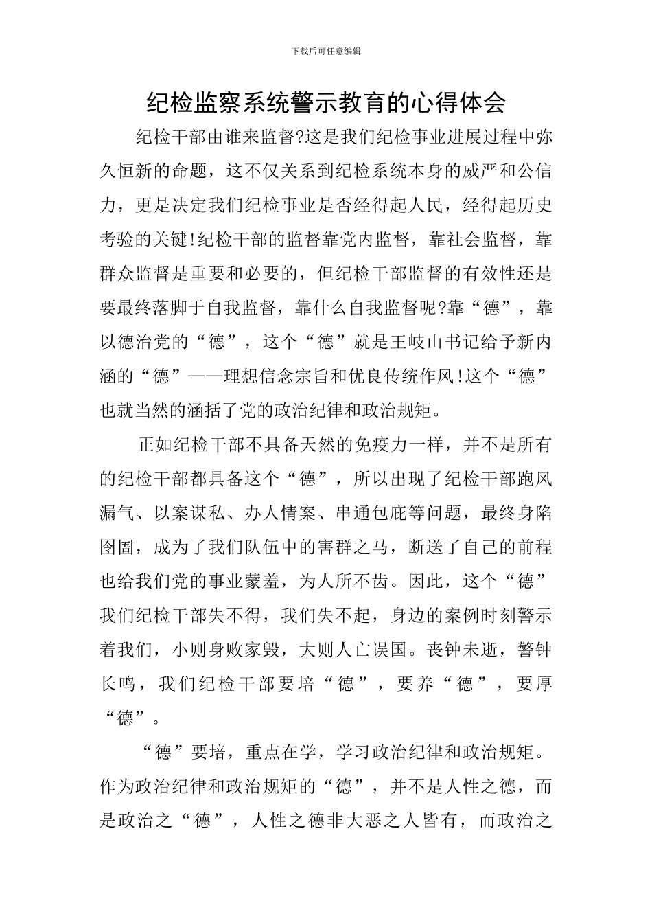 纪检监察系统警示教育的心得体会_第1页