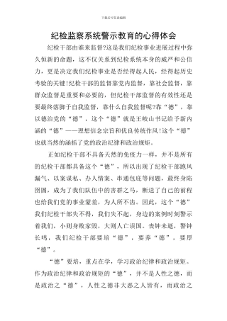 纪检监察系统警示教育的心得体会