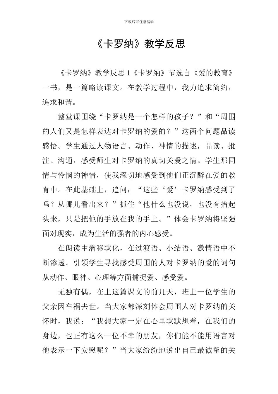 《卡罗纳》教学反思_第1页