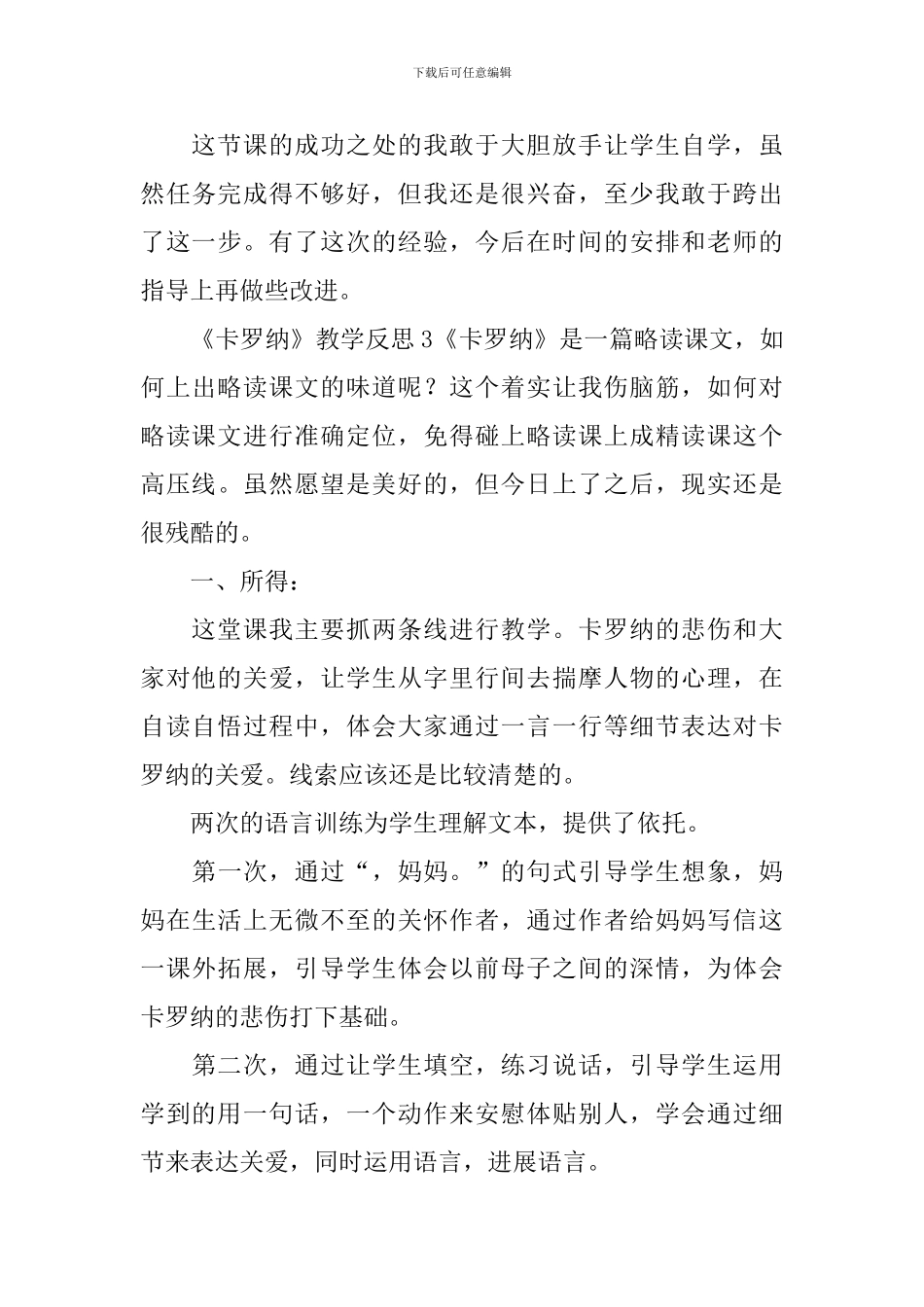 《卡罗纳》教学反思_第3页