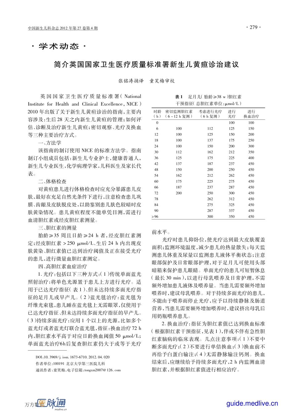 【医脉通指南频道】简介英国国家卫生医疗质量标准署新生儿黄疸诊治建议_第1页