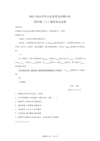 2023-2024学年山东省青岛市崂山区部编版四年级上册期末考试语文试卷