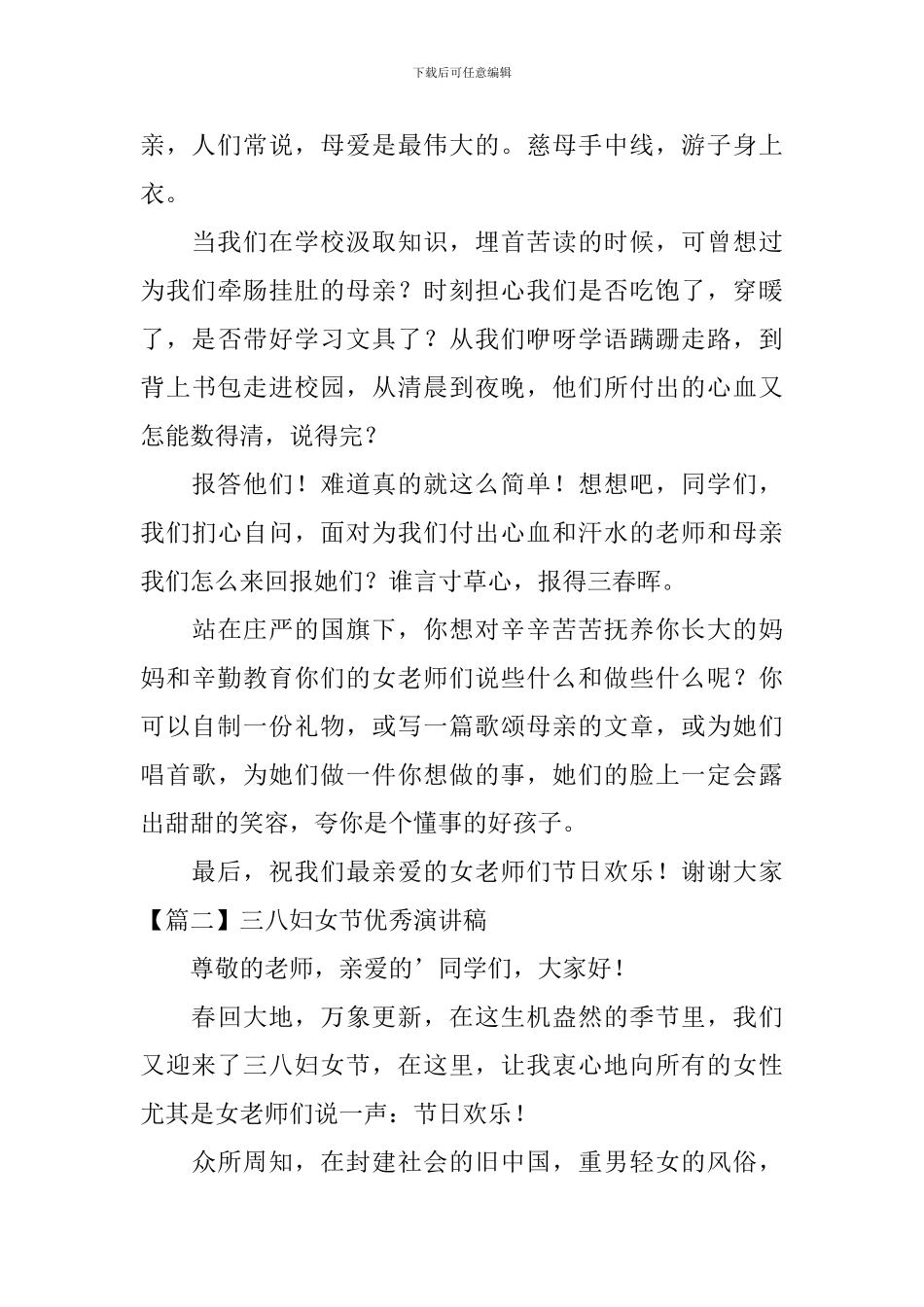 三八妇女节优秀演讲稿_第2页