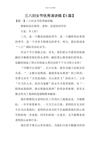 三八妇女节优秀演讲稿