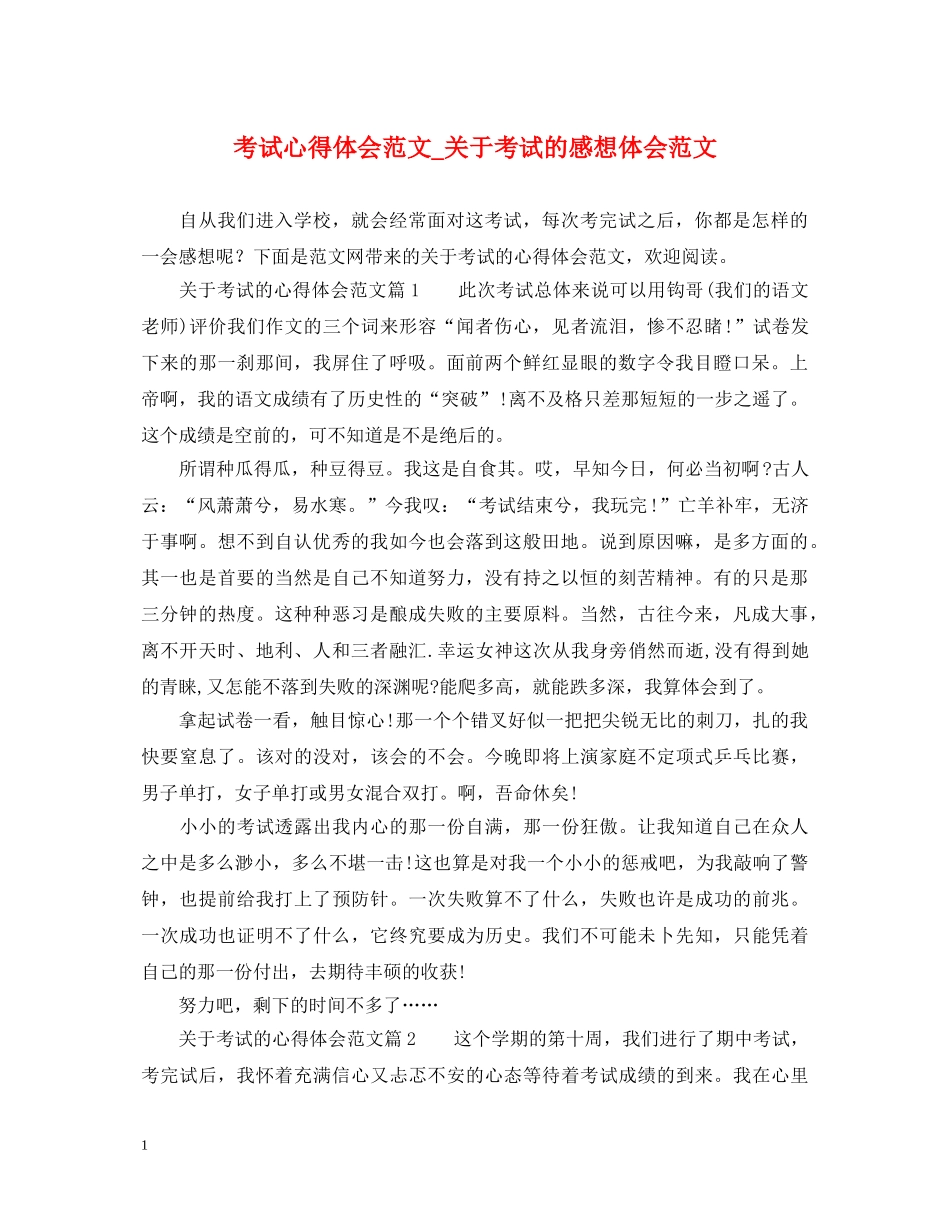 考试心得体会范文_关于考试的感想体会范文 _第1页