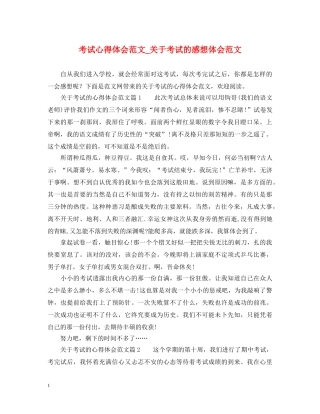 考试心得体会范文_关于考试的感想体会范文 