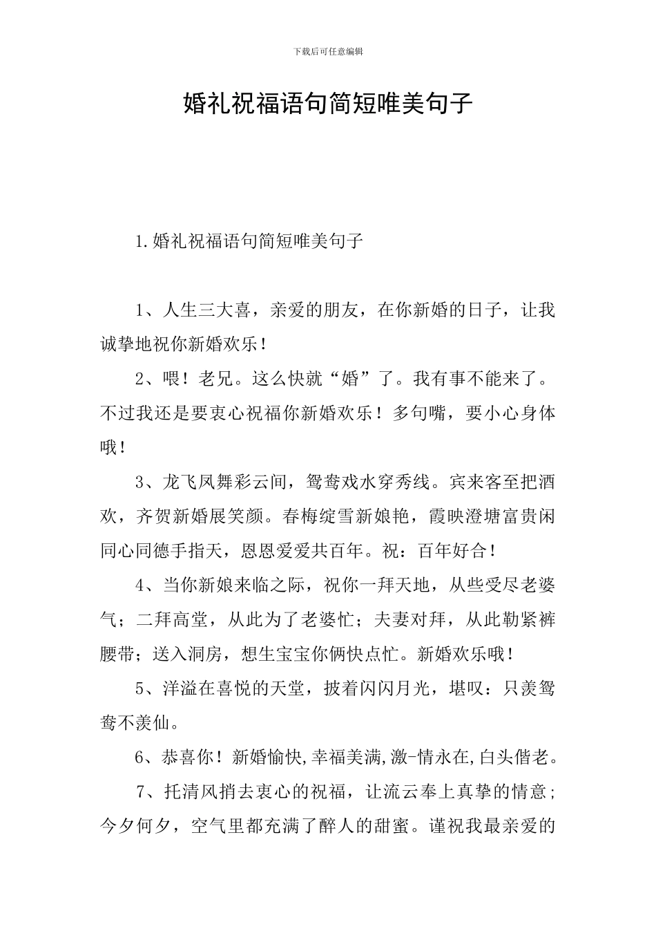 婚礼祝福语句简短唯美句子_第1页