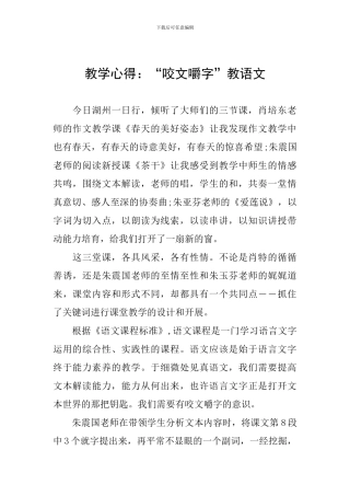 教学心得：“咬文嚼字”教语文