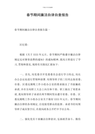 春节期间廉洁自律自查报告