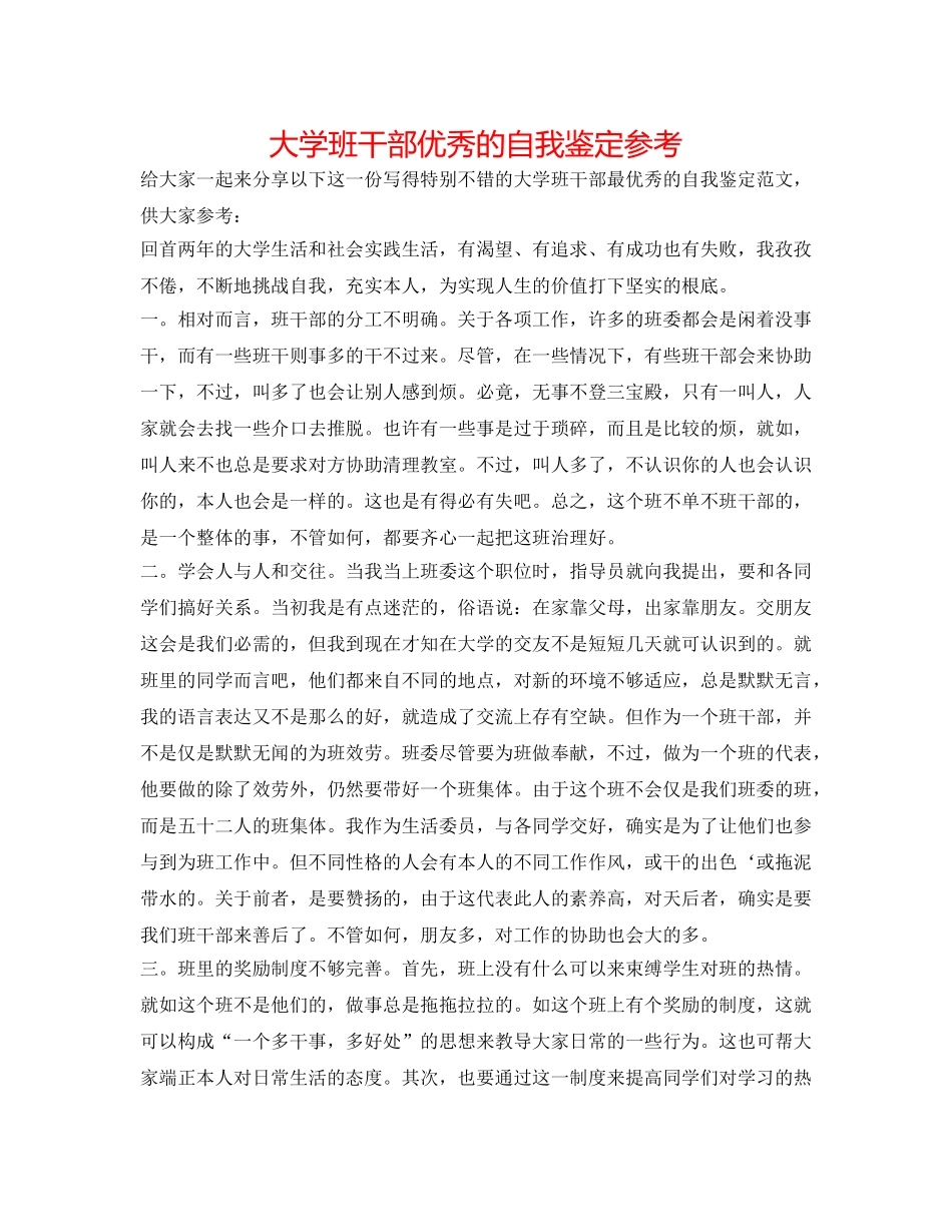 大学班干部优秀的自我鉴定参考 _第1页
