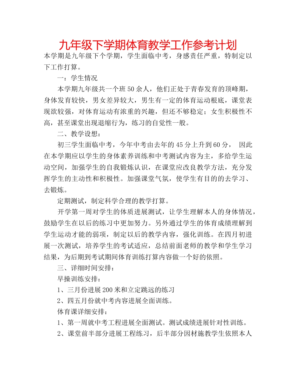 九年级下学期体育教学工作参考计划 _第1页