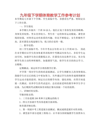 九年级下学期体育教学工作参考计划 