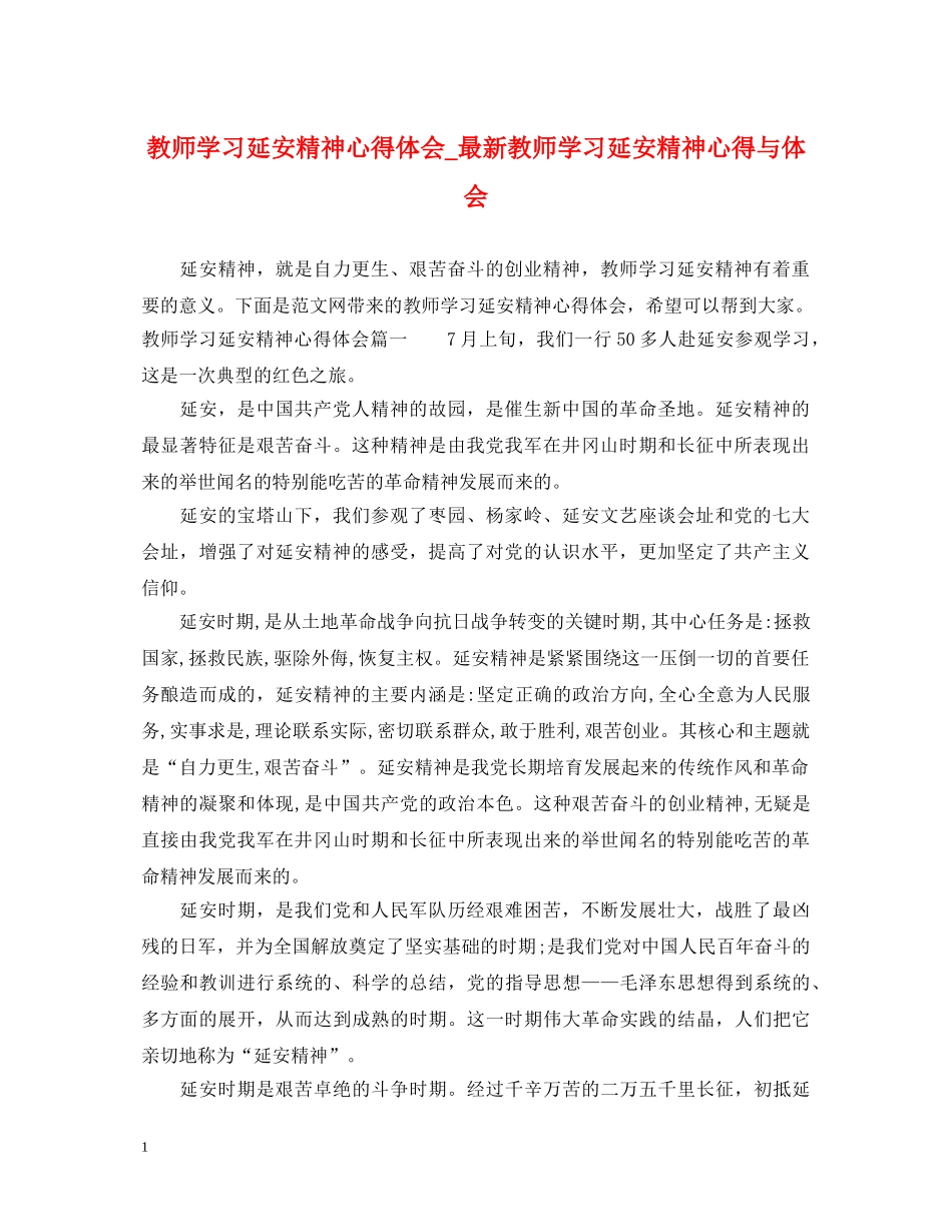 教师学习延安精神心得体会_最新教师学习延安精神心得与体会 _第1页