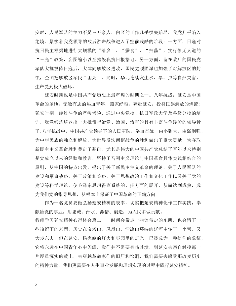 教师学习延安精神心得体会_最新教师学习延安精神心得与体会 _第2页